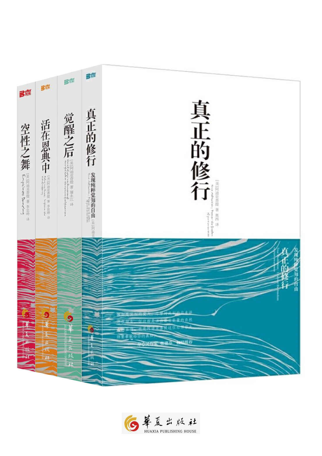 阿迪亞香提4本書套裝(真正的修行、覺醒之後、活在恩典中、空性之舞)