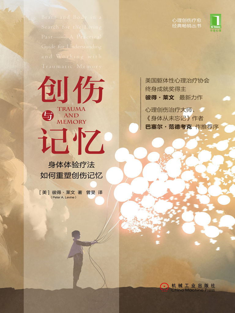 創傷與記憶：身體體驗療法如何重塑創傷記憶 (心理創傷療愈經典暢銷叢書)