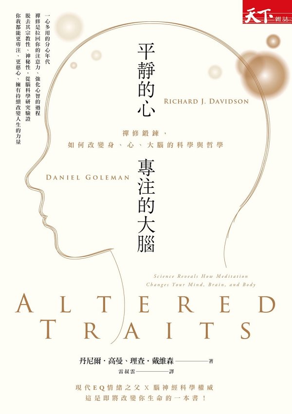 平靜的心，專注的大腦 : 禪修鍛鍊，如何改變身、心、大腦的科學與哲學