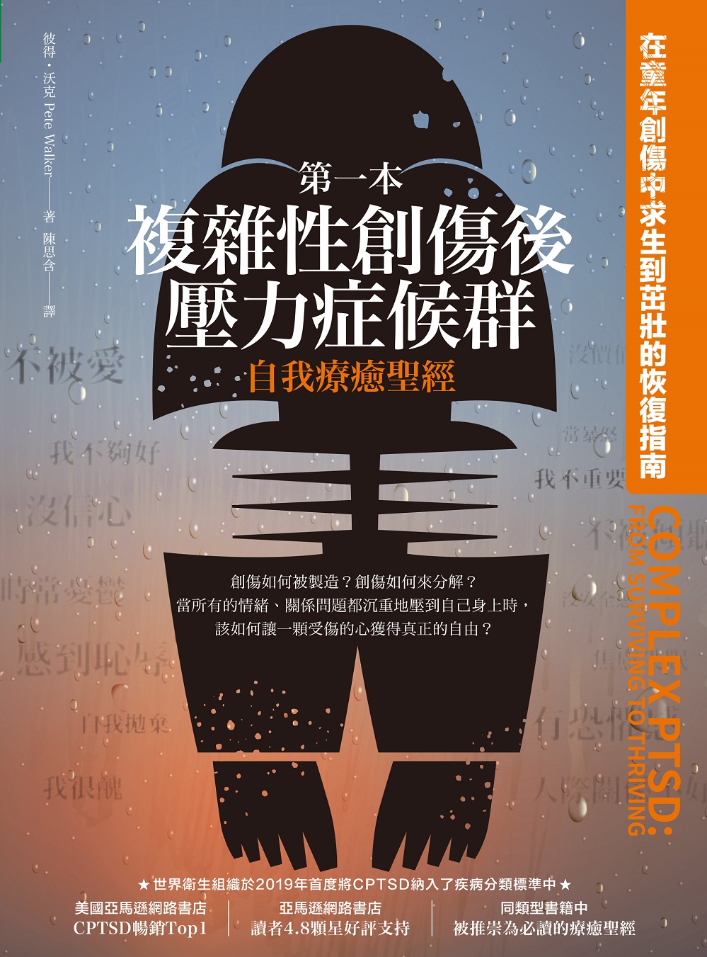 第一本複雜性創傷後壓力症候群自我療癒聖經：在童年創傷中求生到茁壯的恢復指南