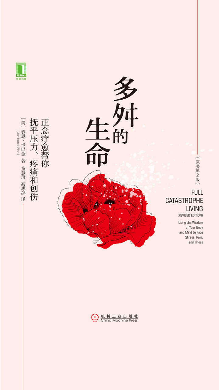 多舛的生命：正念療愈幫你撫平壓力、疼痛和創傷