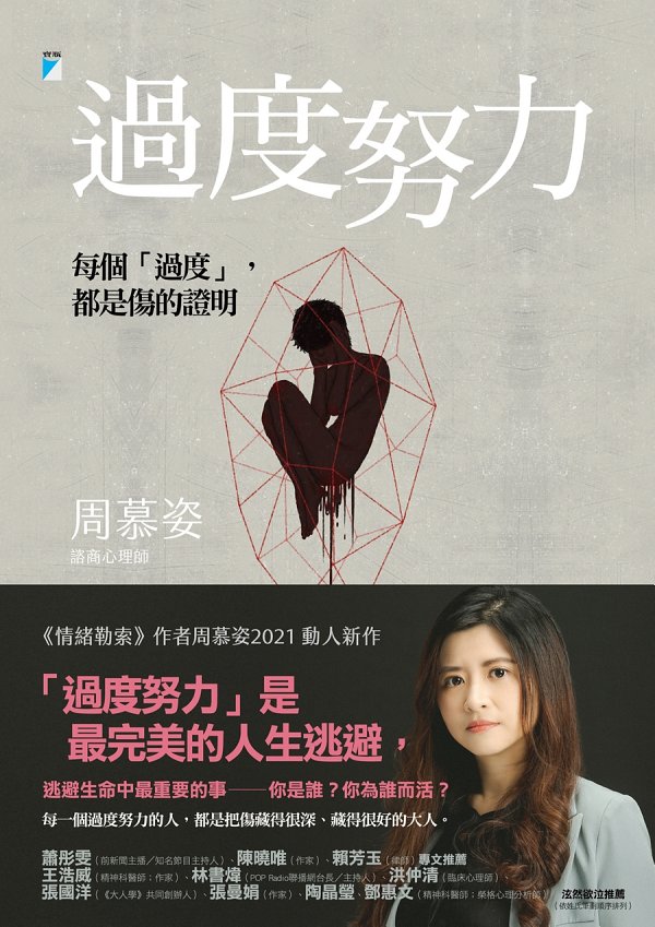 過度努力──每個「過度」，都是傷的證明