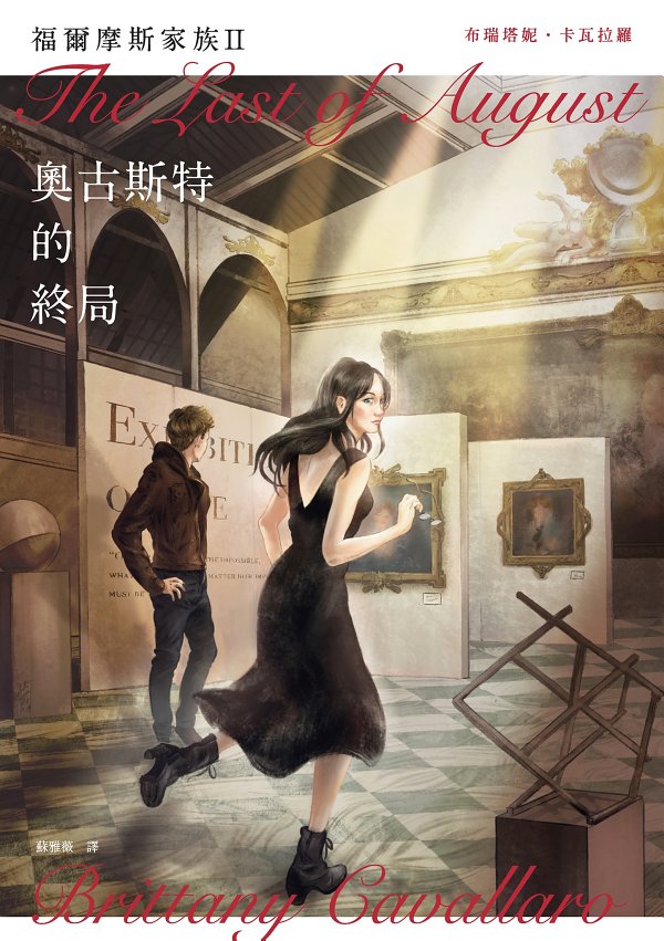 福爾摩斯家族II：奧古斯特的終局