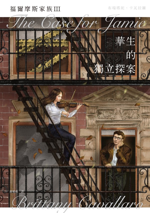 福爾摩斯家族III：華生的獨立探案