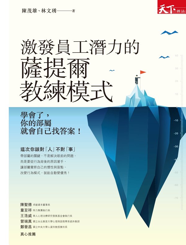 激發員工潛力的薩提爾教練模式：學會了，你的部屬就會自己找答案！