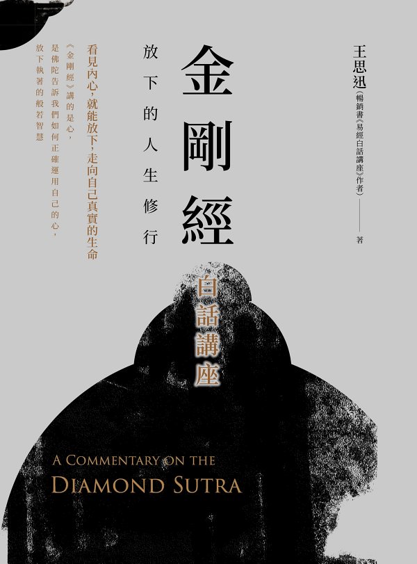 金剛經白話講座：放下的人生修行