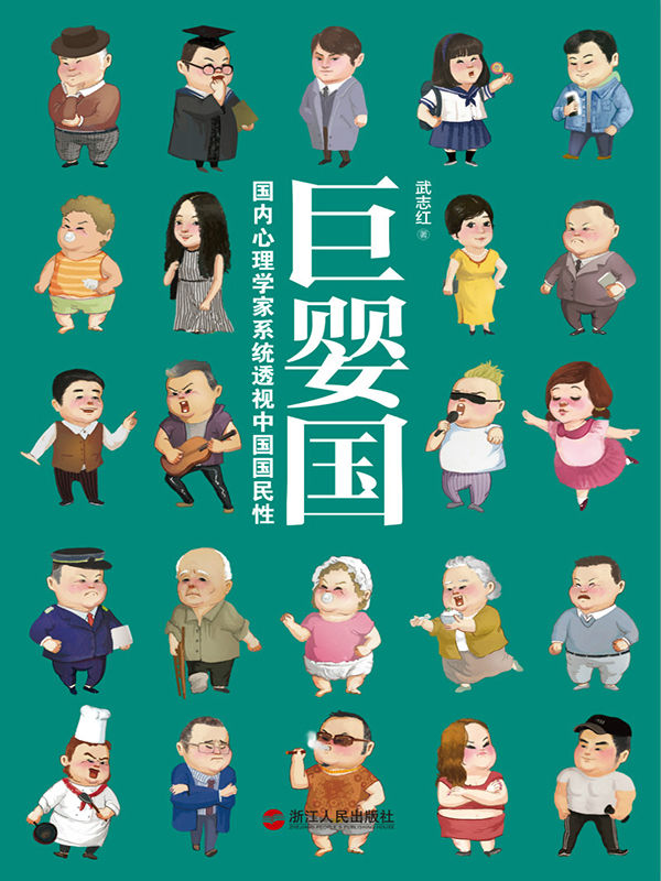 巨嬰國：武志紅2016年新書力作