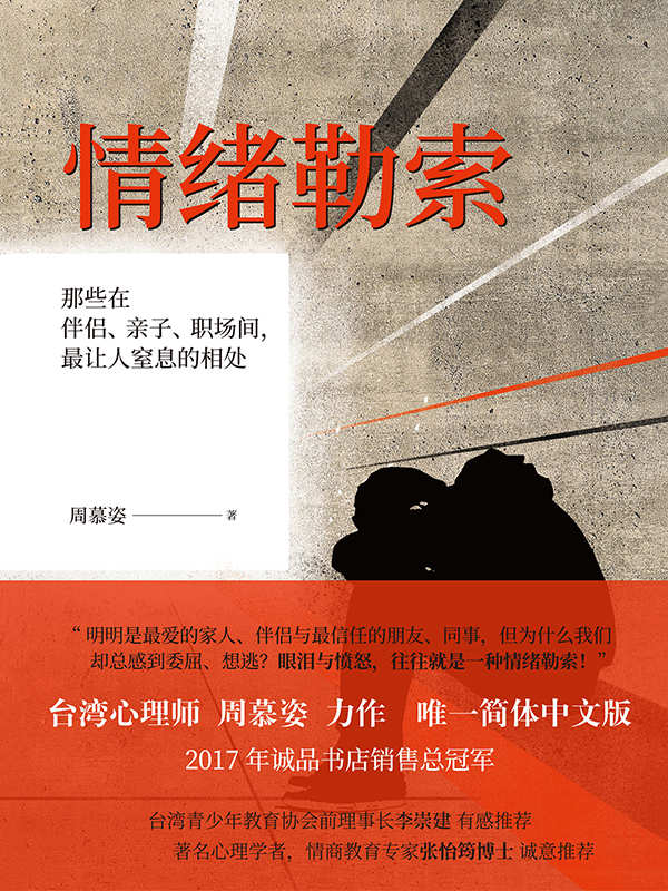 情緒勒索：那些在伴侶、親子、職場間，最讓人窒息的相處（拒絕中國式親密關係）