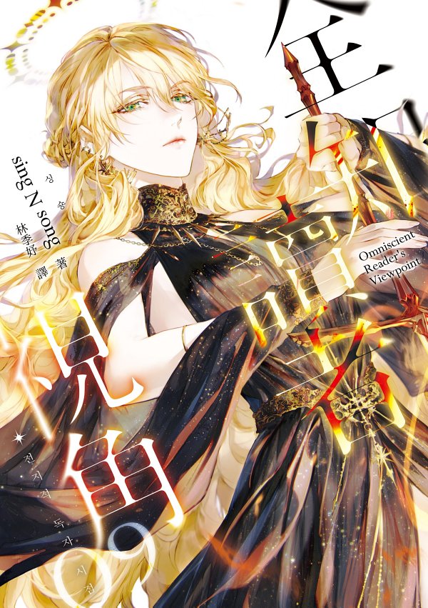 全知讀者視角09