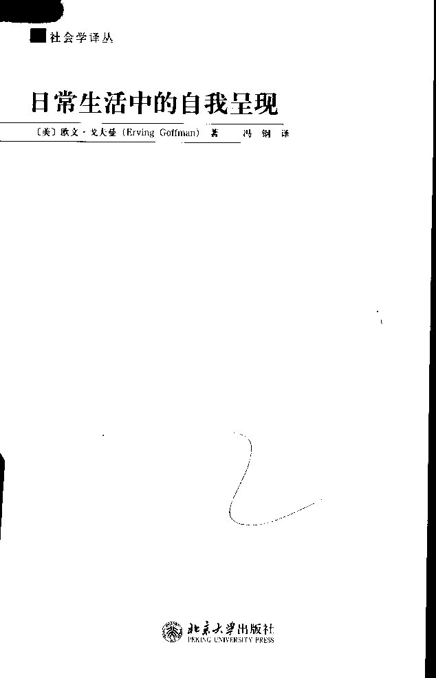 日常生活中的自我呈現
