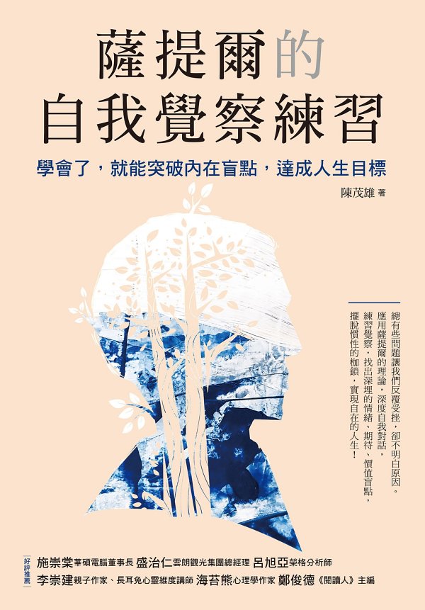 薩提爾的自我覺察練習：學會了，就能突破內在盲點，達成人生目標