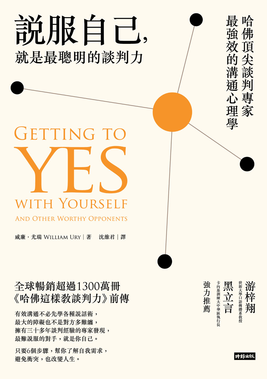 說服自己，就是最聰明的談判力：哈佛頂尖談判專家最強效的溝通心理學