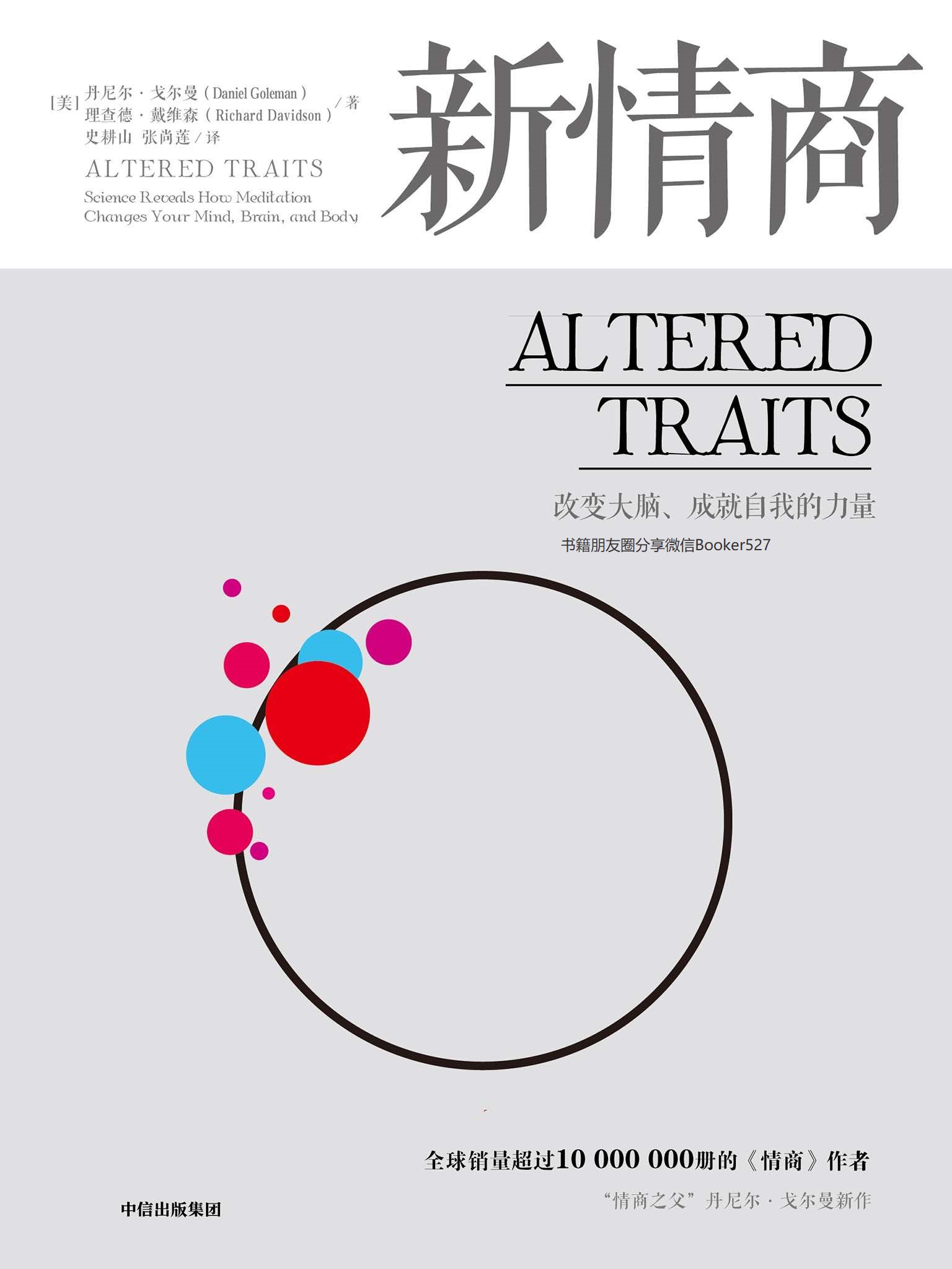 新情商（超級暢銷書《情商》作者新書。《情商》教你如何應對這個世界，《新情商》幫助你重塑人格。）