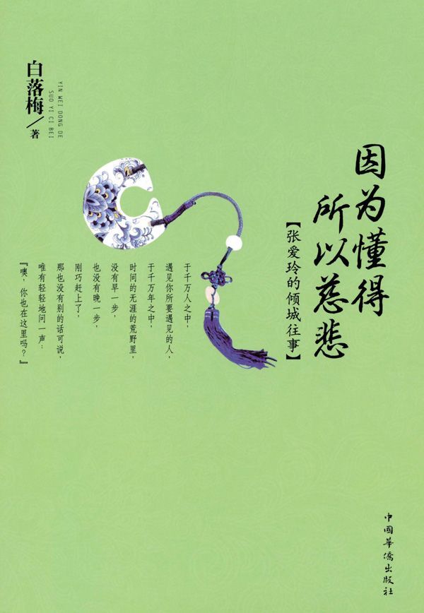 因為懂得 所以慈悲:張愛玲的傾城往事 (白落梅經典散文系列)