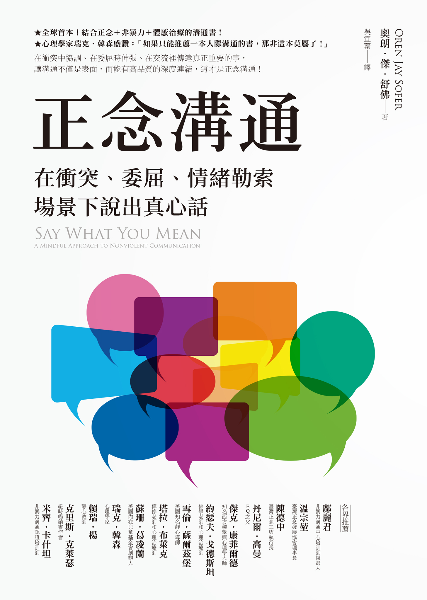 正念溝通：在衝突、委屈、情緒勒索場景下說出真心話